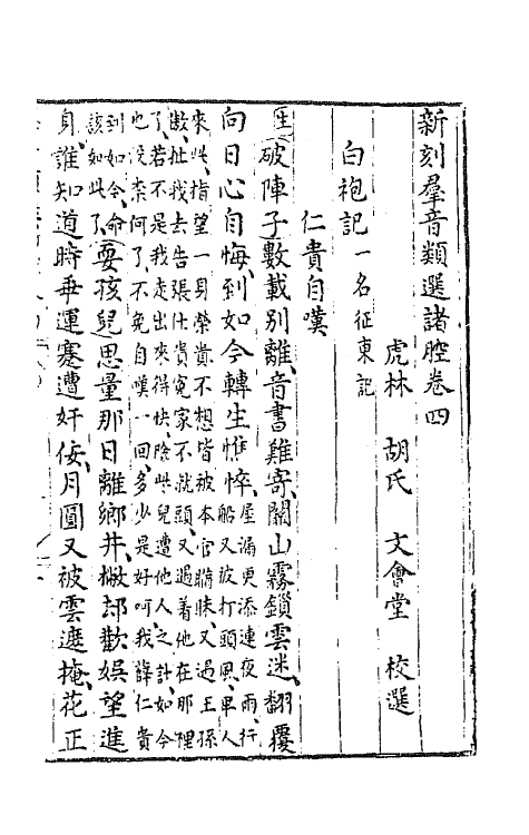 68492-新刻群音类选二十二 (明)胡文焕辑.pdf_第2页