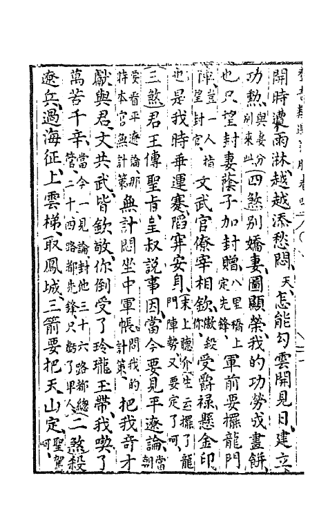 68492-新刻群音类选二十二 (明)胡文焕辑.pdf_第3页