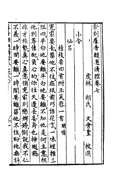 68493-新刻群音类选三十 (明)胡文焕辑.pdf_第2页