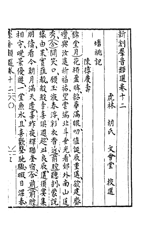 68494-新刻群音类选七 (明)胡文焕辑.pdf_第2页