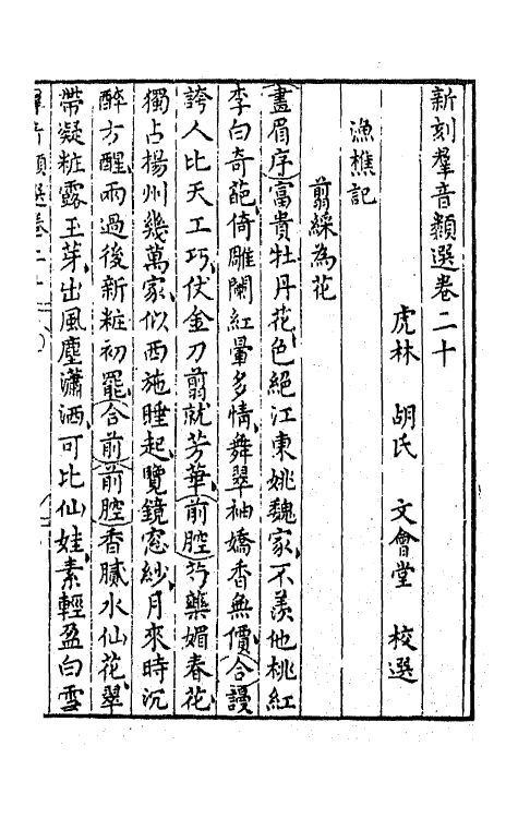 68495-新刻群音类选十五 (明)胡文焕辑.pdf_第2页