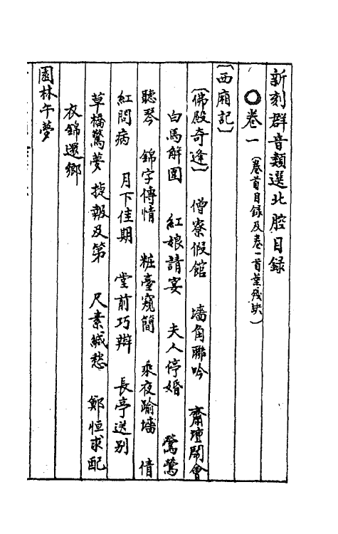 68496-新刻群音类选二十三 (明)胡文焕辑.pdf_第2页