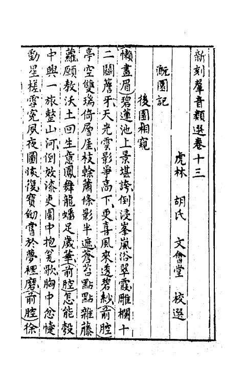 68497-新刻群音类选八 (明)胡文焕辑.pdf_第2页