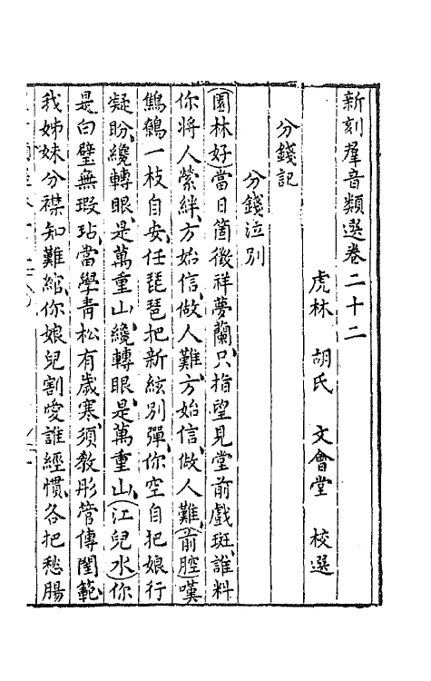 68498-新刻群音类选十六 (明)胡文焕辑.pdf_第2页