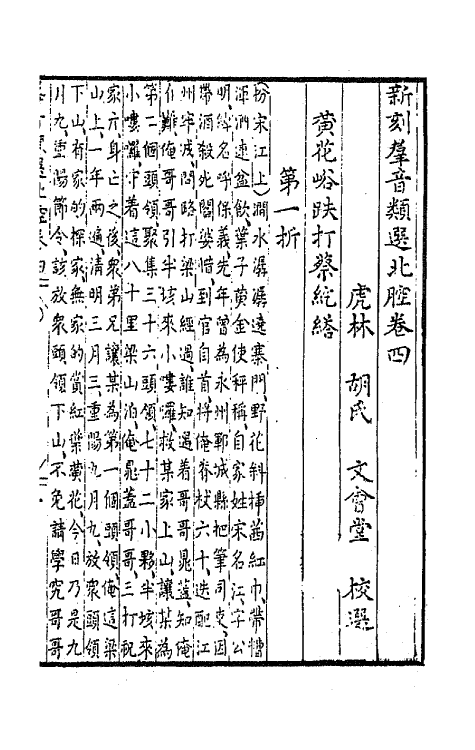 68499-新刻群音类选二十四 (明)胡文焕辑.pdf_第2页