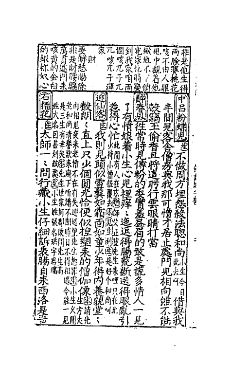 68511-新刊徽板合像滚调乐府官腔摘锦奇音二 (明)龚正我辑.pdf_第3页