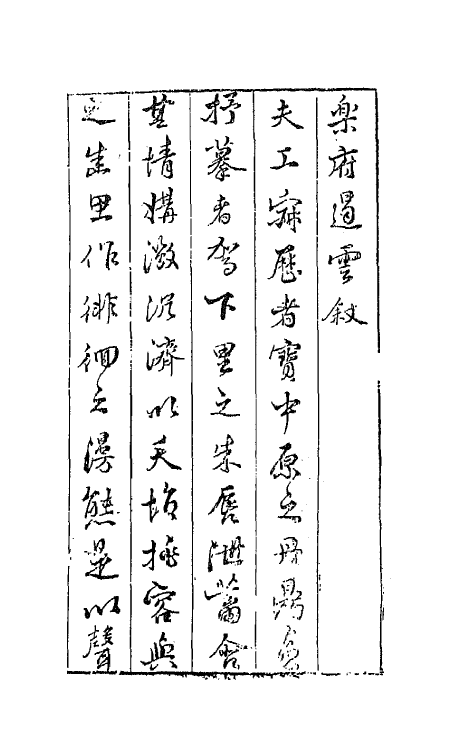 68517-彩云乘新镌乐府遏云编一 (明)槐鼎 吴之俊辑.pdf_第2页