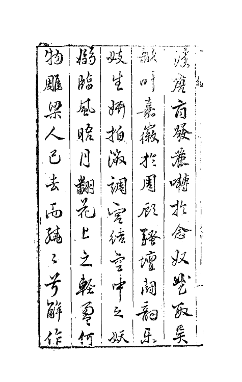 68517-彩云乘新镌乐府遏云编一 (明)槐鼎 吴之俊辑.pdf_第3页