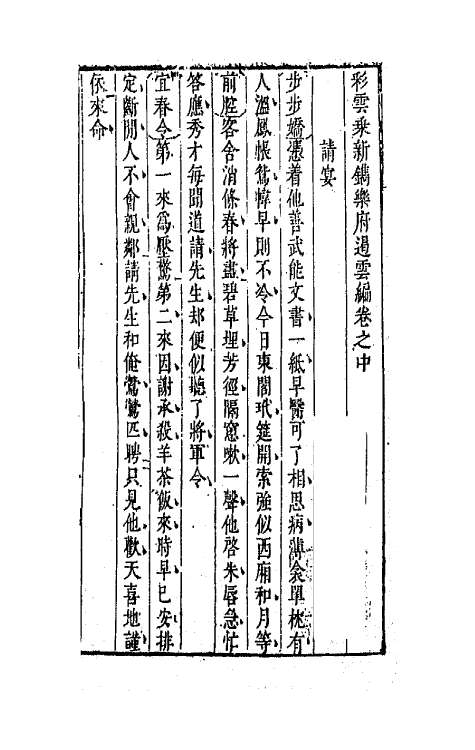 68518-彩云乘新镌乐府遏云编二 (明)槐鼎 吴之俊辑.pdf_第2页