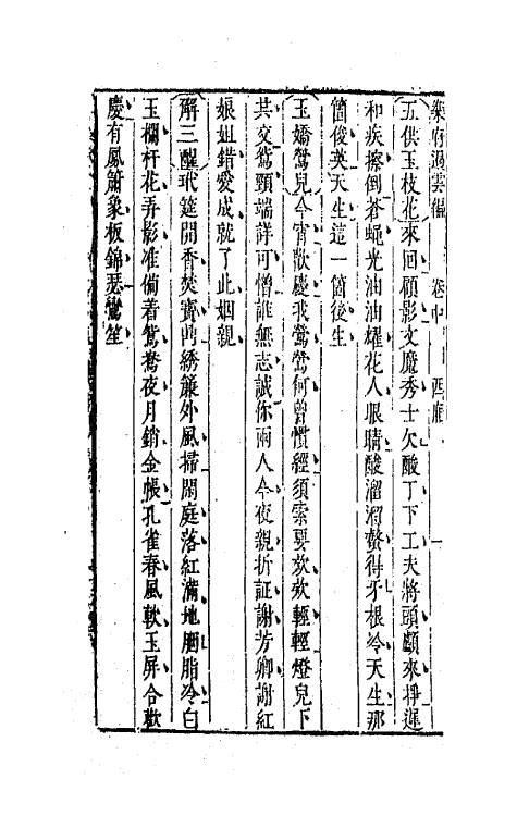 68518-彩云乘新镌乐府遏云编二 (明)槐鼎 吴之俊辑.pdf_第3页