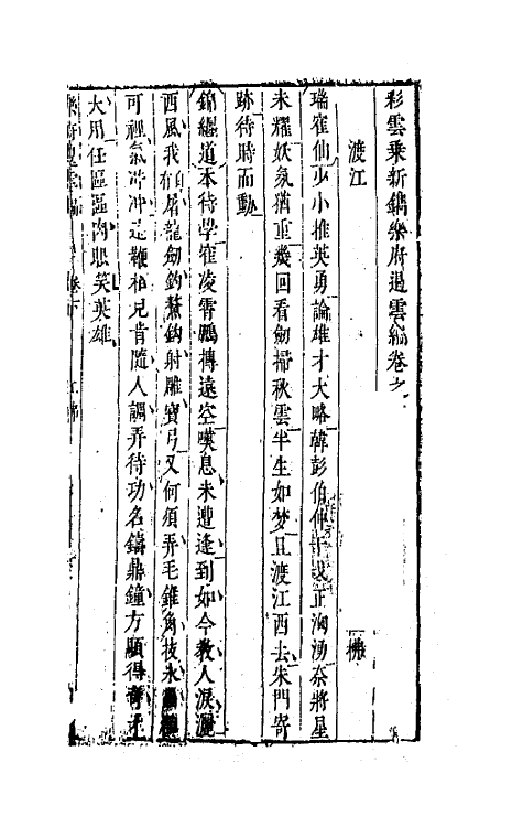 68519-彩云乘新镌乐府遏云编三 (明)槐鼎 吴之俊辑.pdf_第2页