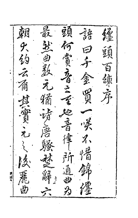 68520-新镌出像点板缠头百练一 (明)冲和居士辑.pdf_第2页