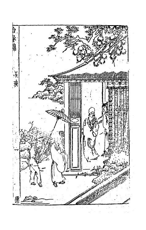 68523-新镌出像点板缠头百练二 (明)冲和居士辑.pdf_第2页