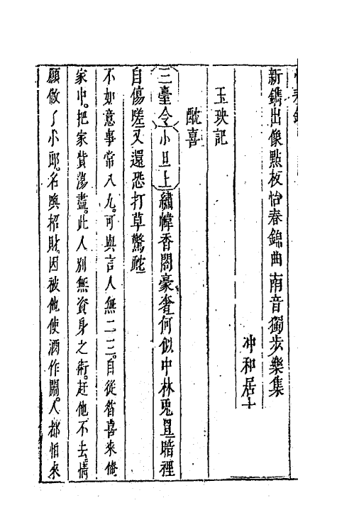 68523-新镌出像点板缠头百练二 (明)冲和居士辑.pdf_第3页