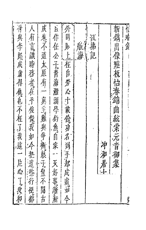 68524-新镌出像点板缠头百练四 (明)冲和居士辑.pdf_第3页