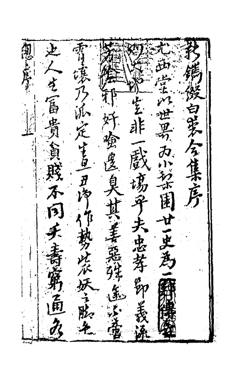 68526-重订缀白裘新集合编一 (清)钱德苍辑.pdf_第2页