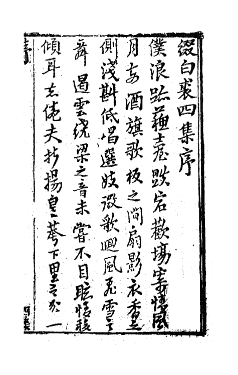 68527-重订缀白裘新集合编十三 (清)钱德苍辑.pdf_第2页