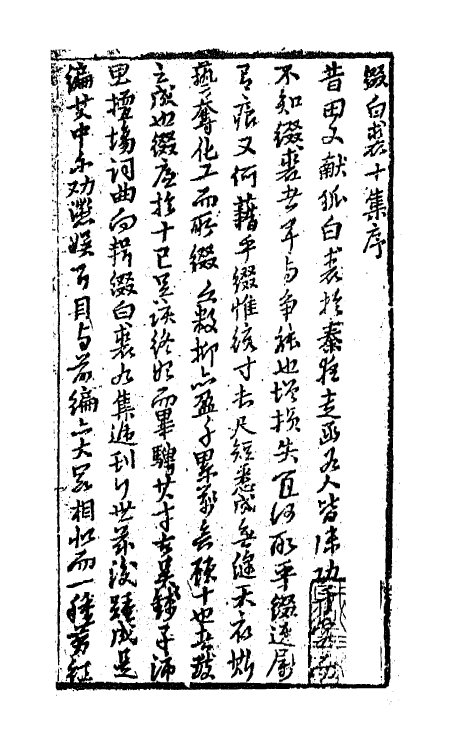 68529-重订缀白裘新集合编三十七 (清)钱德苍辑.pdf_第2页