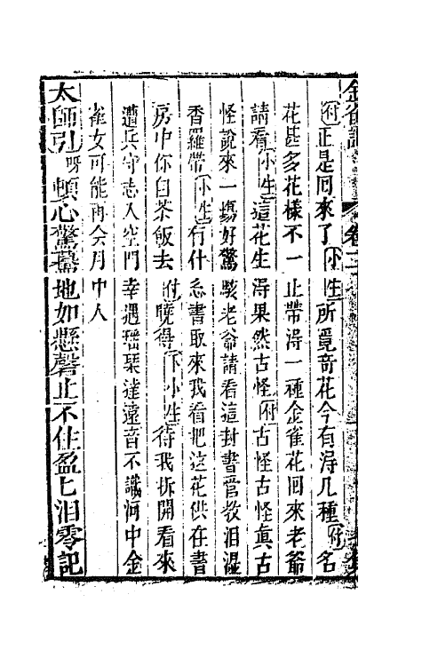 68532-重订缀白裘新集合编二十六 (清)钱德苍辑.pdf_第3页