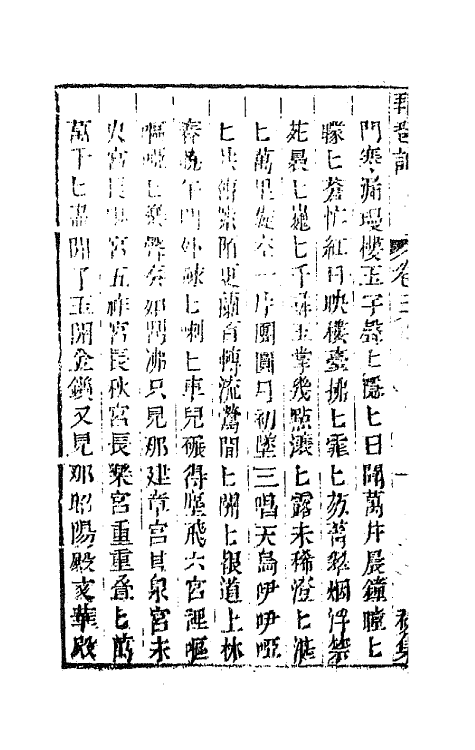 68534-重订缀白裘新集合编三 (清)钱德苍辑.pdf_第3页