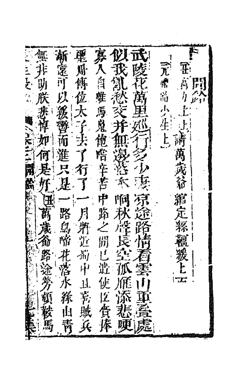 68536-重订缀白裘新集合编二十七 (清)钱德苍辑.pdf_第2页