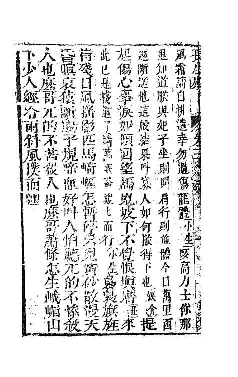 68536-重订缀白裘新集合编二十七 (清)钱德苍辑.pdf_第3页