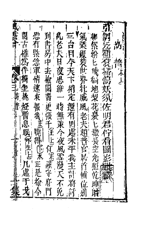 68537-重订缀白裘新集合编三十九 (清)钱德苍辑.pdf_第2页