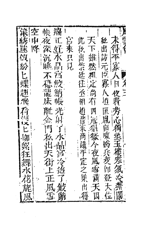 68537-重订缀白裘新集合编三十九 (清)钱德苍辑.pdf_第3页