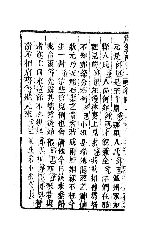 68538-重订缀白裘新集合编四 (清)钱德苍辑.pdf_第3页