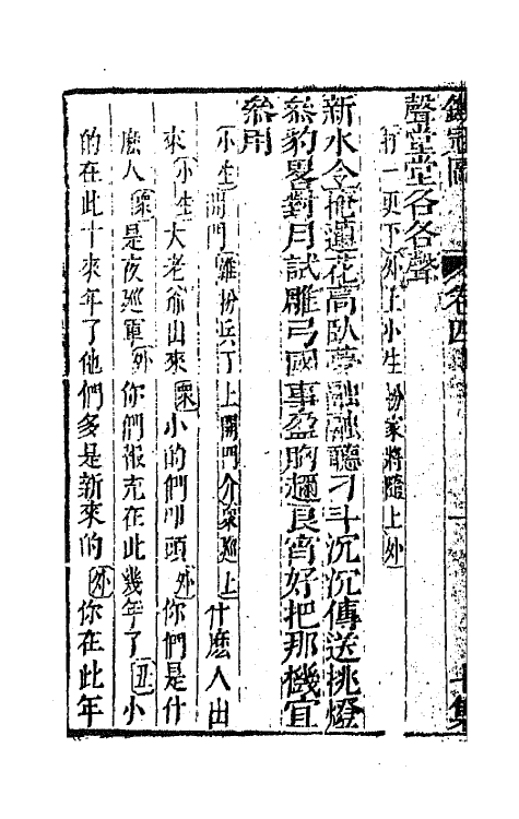 68540-重订缀白裘新集合编二十八 (清)钱德苍辑.pdf_第3页