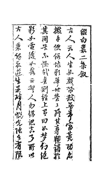 68542-重订缀白裘新集合编五 (清)钱德苍辑.pdf_第2页