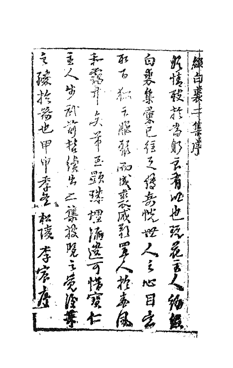 68542-重订缀白裘新集合编五 (清)钱德苍辑.pdf_第3页