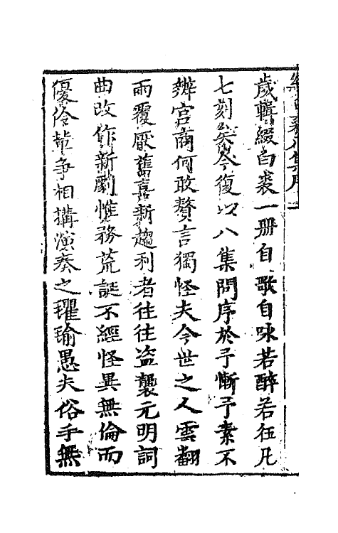 68544-重订缀白裘新集合编二十九 (清)钱德苍辑.pdf_第3页