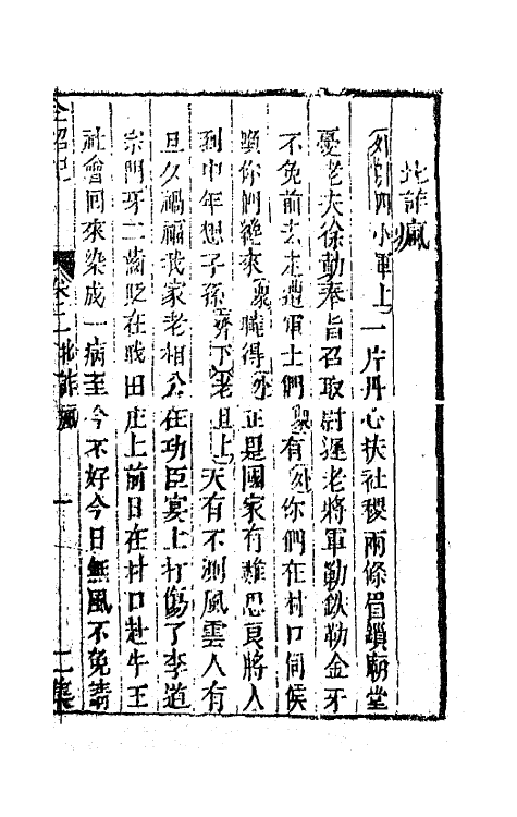 68546-重订缀白裘新集合编六 (清)钱德苍辑.pdf_第2页