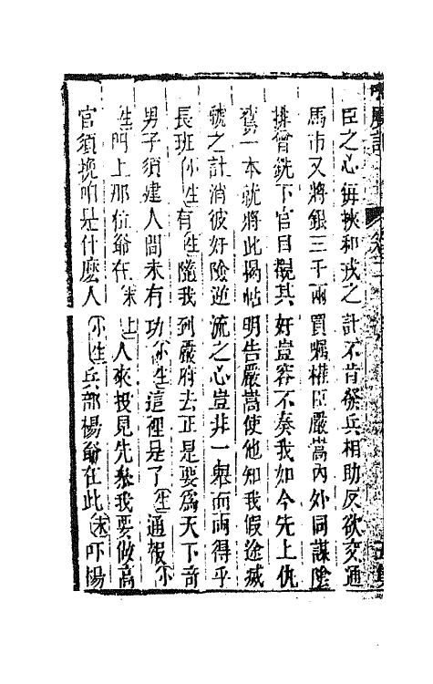 68547-重订缀白裘新集合编十八 (清)钱德苍辑.pdf_第3页