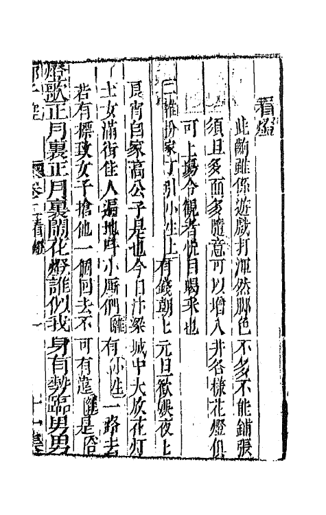 68549-重订缀白裘新集合编四十二 (清)钱德苍辑.pdf_第2页