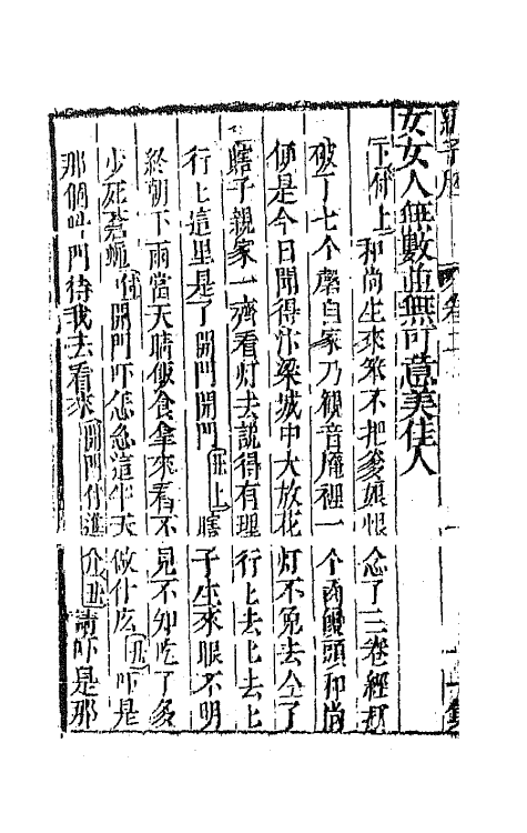 68549-重订缀白裘新集合编四十二 (清)钱德苍辑.pdf_第3页