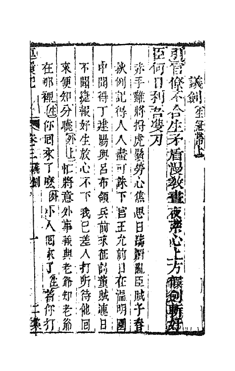 68550-重订缀白裘新集合编七 (清)钱德苍辑.pdf_第2页