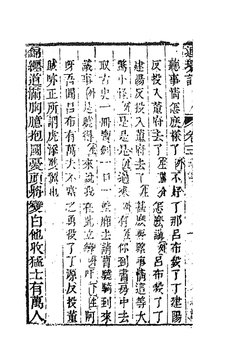 68550-重订缀白裘新集合编七 (清)钱德苍辑.pdf_第3页