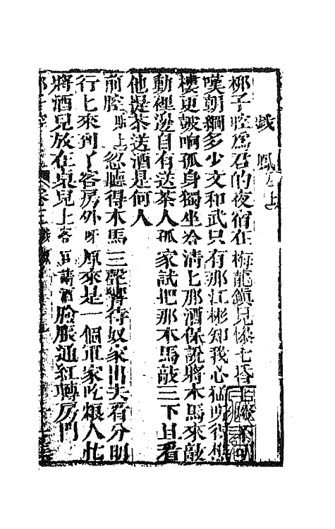 68553-重订缀白裘新集合编四十三 (清)钱德苍辑.pdf_第2页