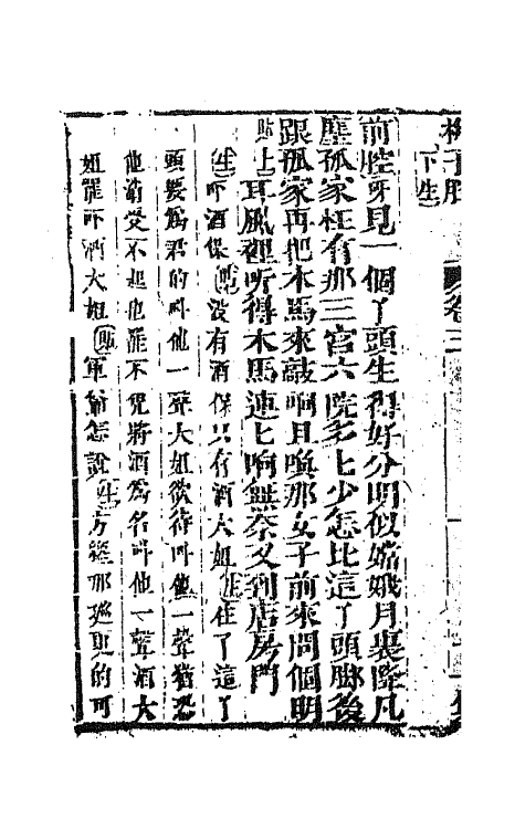 68553-重订缀白裘新集合编四十三 (清)钱德苍辑.pdf_第3页