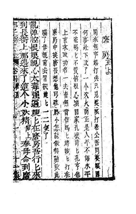 68557-重订缀白裘新集合编四十四 (清)钱德苍辑.pdf_第2页