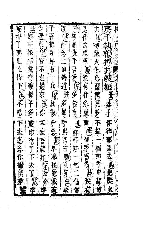 68557-重订缀白裘新集合编四十四 (清)钱德苍辑.pdf_第3页