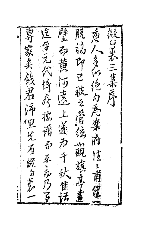 68558-重订缀白裘新集合编九 (清)钱德苍辑.pdf_第2页