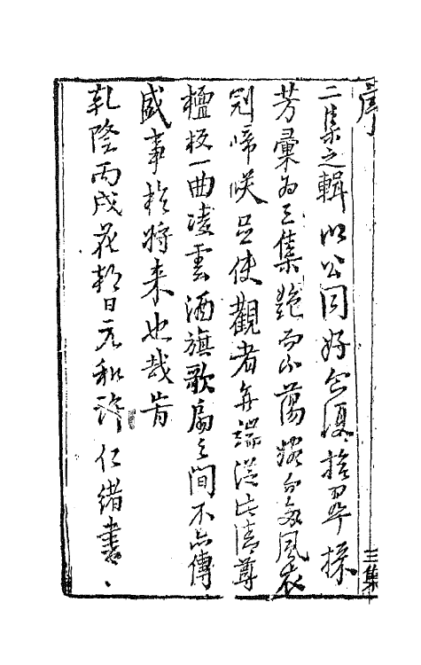 68558-重订缀白裘新集合编九 (清)钱德苍辑.pdf_第3页