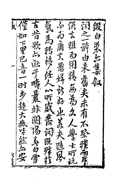 68559-重订缀白裘新集合编二十一 (清)钱德苍辑.pdf_第2页