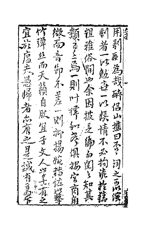 68559-重订缀白裘新集合编二十一 (清)钱德苍辑.pdf_第3页