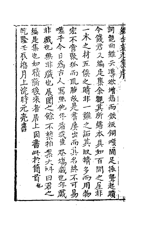 68560-重订缀白裘新集合编三十三 (清)钱德苍辑.pdf_第3页