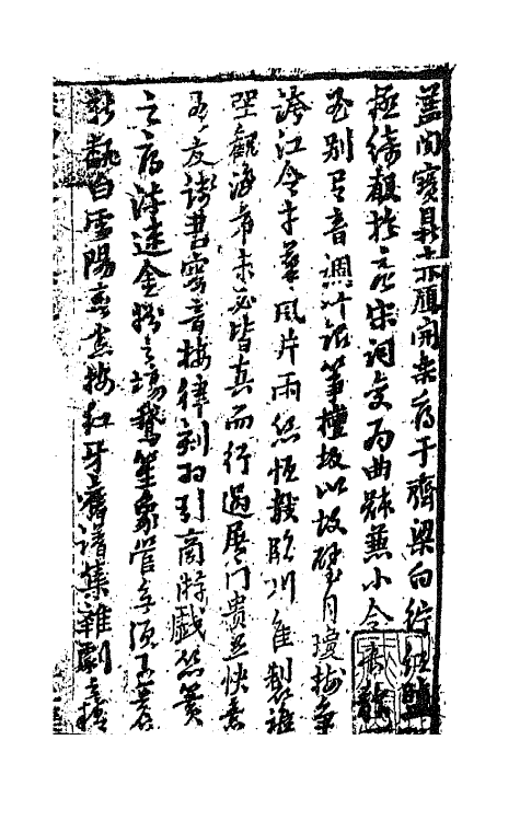 68561-重订缀白裘新集合编四十五 (清)钱德苍辑.pdf_第2页