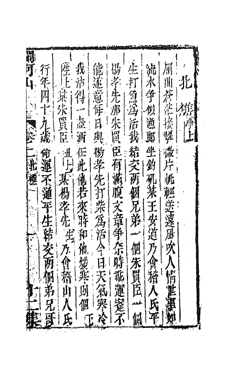 68565-重订缀白裘新集合编四十六 (清)钱德苍辑.pdf_第2页